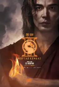 Мортал Комбат ІІ постер