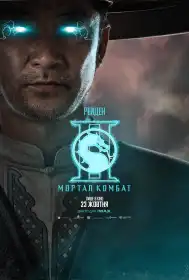 Мортал Комбат ІІ постер