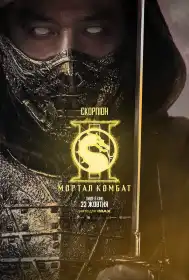 Мортал Комбат ІІ постер