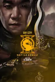 Мортал Комбат ІІ постер