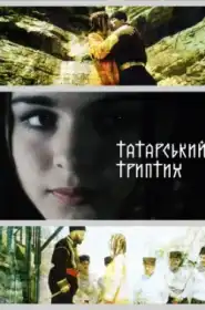 Татарський триптих постер