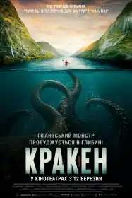 Кракен постер