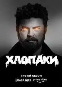 Хлопаки постер