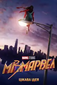 Міз Марвел постер