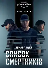 Список смертників постер