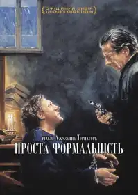 Проста формальність постер