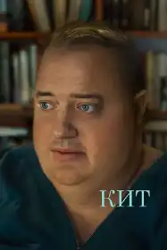 Кит постер