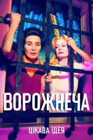 Ворожнеча постер