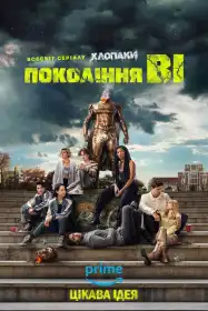 Покоління Ві постер