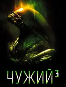 Чужий 3 постер