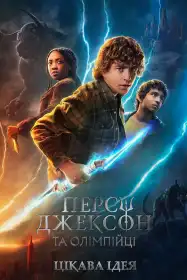 Персі Джексон та Олімпійці постер