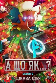 Що якби…? постер