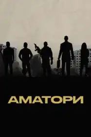 Аматори постер