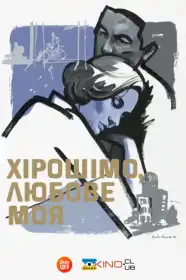 Хірошіма кохання моє постер