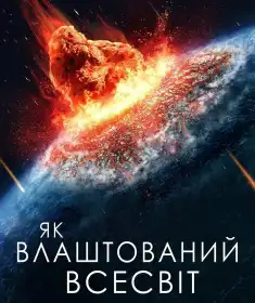 Як влаштований Всесвіт постер