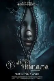 Асистент патологоанатома постер