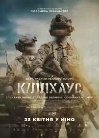 Кіллхаус постер