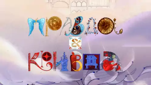 Правда & Кривда постер