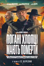 Погані хлопці мають померти постер