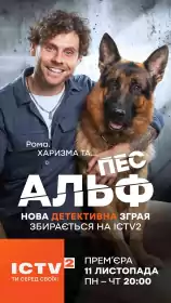 Пес Альф постер