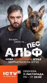Пес Альф постер