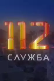 Служба 112 постер