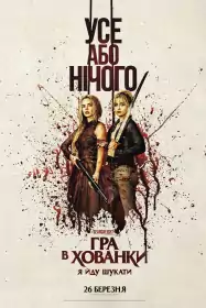 Гра в хованки: Я йду шукати постер