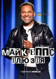 Майк Еппс: Ілюзія постер