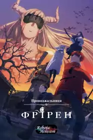 Фрірен: Після кінця пригоди постер