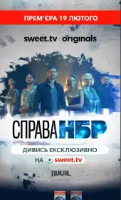 Справа НБР постер
