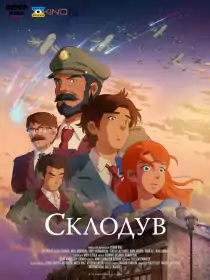 Скляний майстер постер
