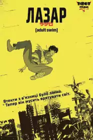 Лазар постер