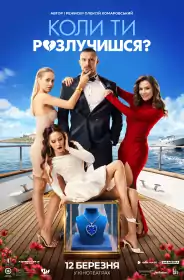 Коли ти розлучишся? постер