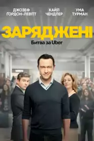 На низькому старті: Битва за Uber постер
