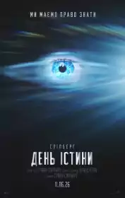День істини постер