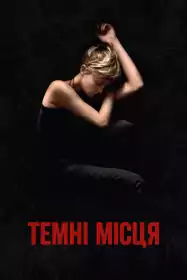 Темні місця постер