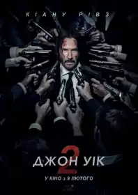 Джон Вік 2 постер