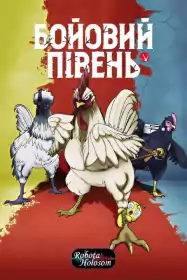 Бойовий Півень постер