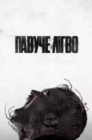 Павуче лігво постер