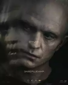 Дюна: Частина третя постер