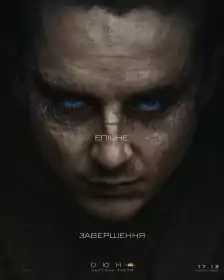 Дюна: Частина третя постер