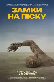 Замки на піску постер