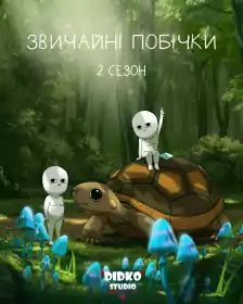 Звичайні Побічки постер