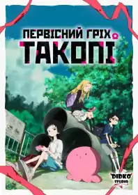 Первородний гріх Такопі постер
