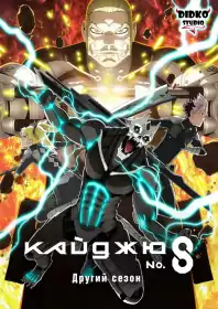 Кайджю номер 8 постер
