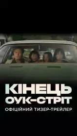 Кінець Оук-Стріт постер