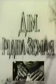 Дім. Рідна земля постер