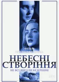 Небесні створіння постер