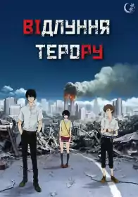Відлуння терору постер