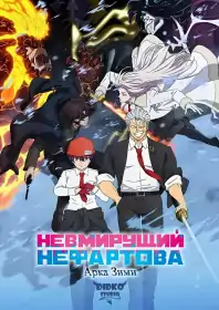 Немертвий і Невдача постер